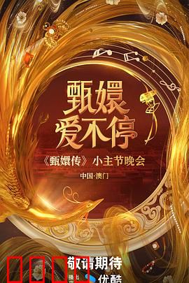 甄嬛爱不停：情深缘浅