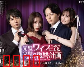 完美妻子的完美复仇计划：逆袭豪门