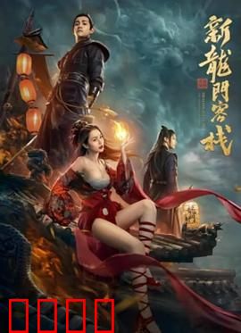 新龙门客栈之英雄觉醒：侠义重燃