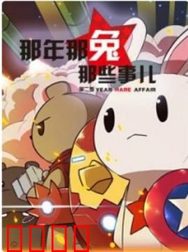 那年那兔那些事第二季：兔子崛起
