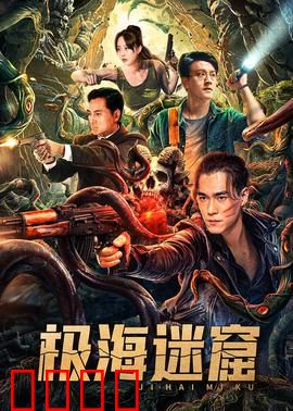 极海迷窟：深海寻宝记