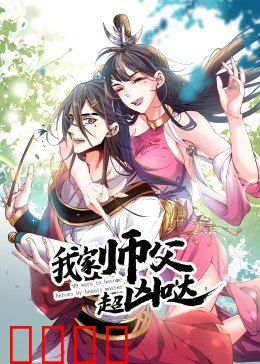 动态漫画·我家师父超凶哒：凶萌修仙路