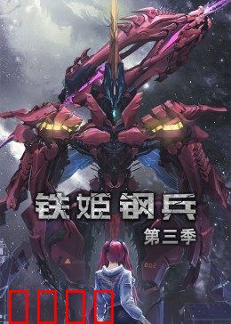 动态漫画·铁姬钢兵第三季：终极觉醒