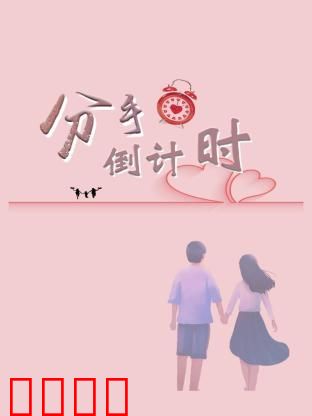 分手倒计时：爱的期限