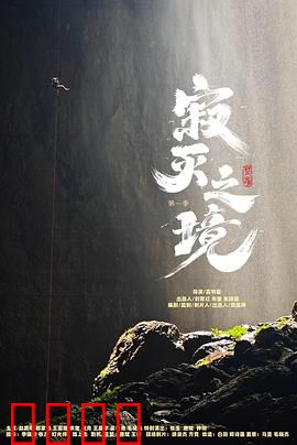 寂灭之境第一季：深渊回响