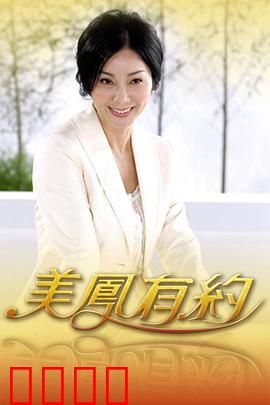 美凤有约：情欲迷城