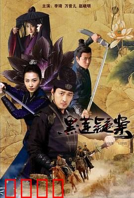 黑莲疑案：迷局背后的真相