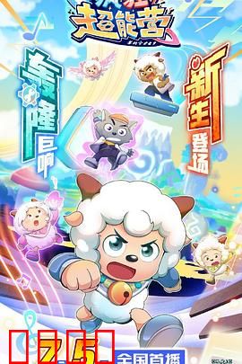 喜羊羊与灰太狼之疯狂超能营：友谊与超能大冒险