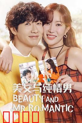 美女与纯情男：真爱无界限