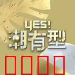 Yes！潮有型：青春的时尚宣言
