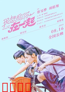 我想和你在一起2024：青春暗恋