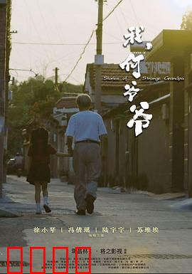 我，何爷爷：空巢不空心