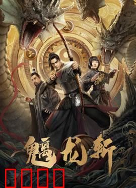 魑龙斩：剑破苍穹