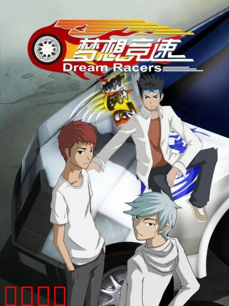 梦想竞速：热血追梦