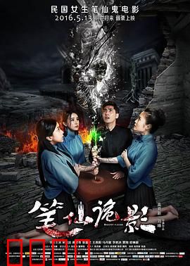 笔仙诡影：禁忌游戏惊魂夜