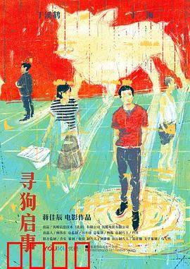 寻狗启事：荒唐寻狗记