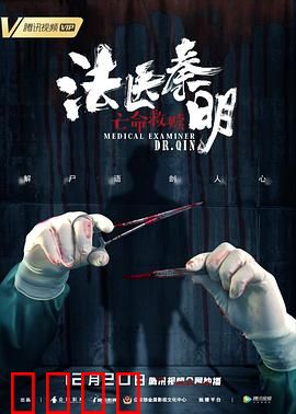 法医秦明之亡命救赎：惊险追凶