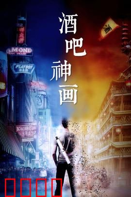 酒吧神画：神话闹吧