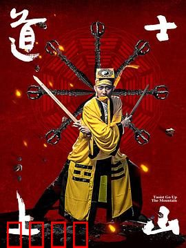 道士上山：孤山降魔记