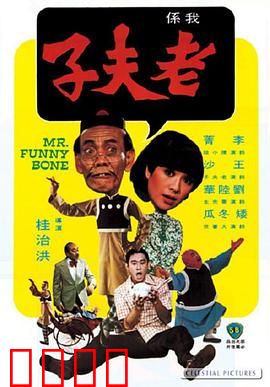 老夫子：穿越现代的搞笑奇遇