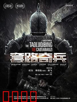 草台班子：荒诞剧团的逆袭