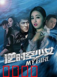 逆时空少女：时间轮回之谜