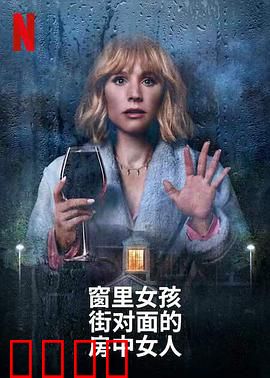 窗边女孩眼中对街的屋中女子：酒鬼侦探破奇案