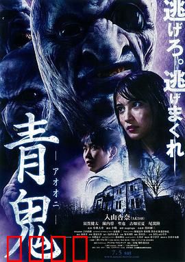 青鬼：鬼屋密室逃生