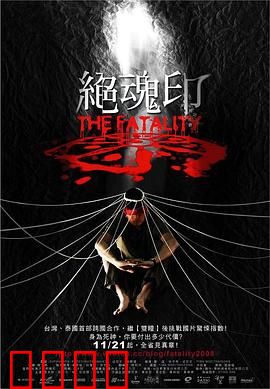绝魂印：诅咒印章降世