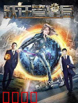 跃迁管理局：平行迷途