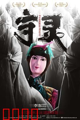 守灵：母亲的诅咒