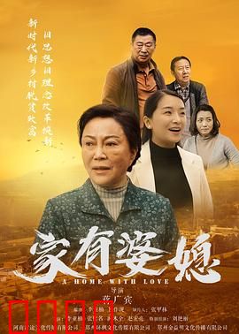家有婆媳：温馨和解
