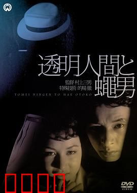 透明人与蝇男：透明之躯与蝇之魔