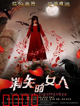 消失的女人2016：母爱悬疑反转