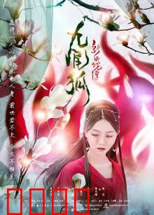 新白蛇传之九尾狐：千年狐劫