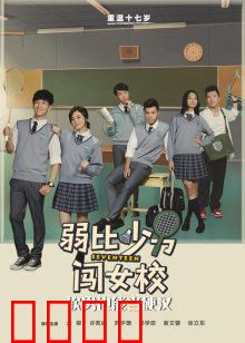 弱比少男闯女校：女装大佬逆袭记