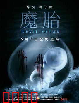 魔胎：邪婴降世