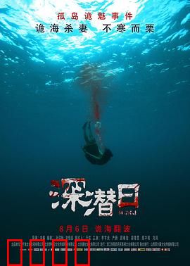 深潜日：致命深海