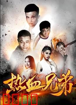 热血兄弟：生死之交