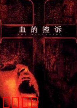 血的控诉：破碎家庭重生