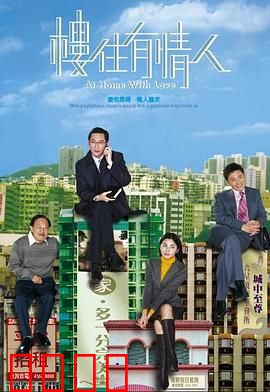 楼住有情人粤语：买房考验爱情