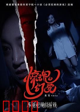 不能犯规的游戏之惊魂幻觉：惊悚反转