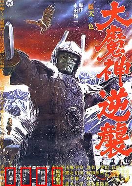 大魔神归来：百鬼夜行