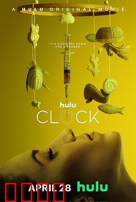 生物钟 Clock：时间失控的噩梦