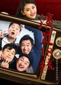 演员18线：龙套逆袭记