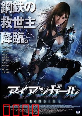 钢铁少女：血泪逆袭