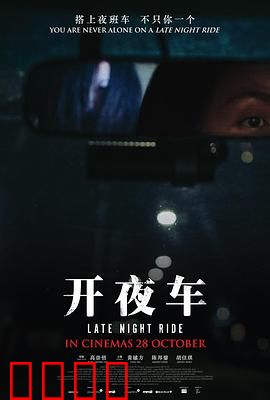 开夜车：惊魂代驾