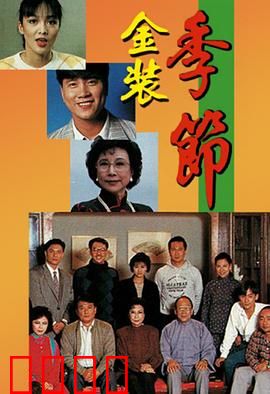金装季节粤语：豪门争产