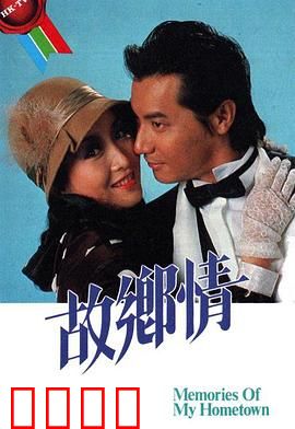 故乡情粤语：归乡之旅