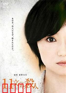 十一字杀人：悬疑谜局